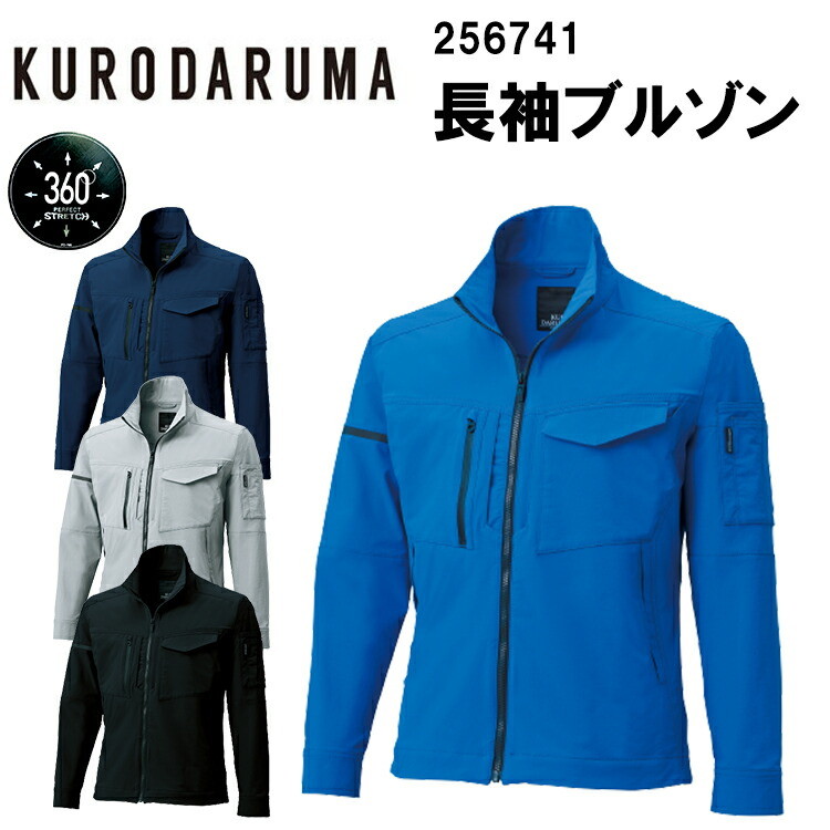 【夏春】【レディース対応】クロダルマ 長袖ブルゾン256741 SS-6L ストレッチ 速乾性 反射テープ 二重織 ノータック 全方向ストレッチ 逆玉ポケット 防シワ　速乾性 ジャンパー 上着 作業服