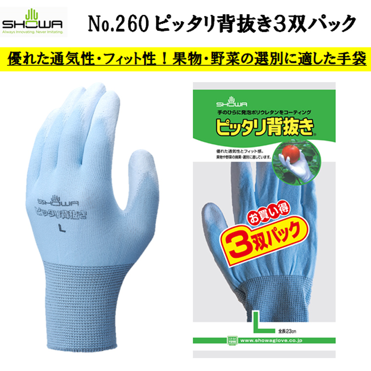 【即日発送可】 【ネコポス対応2パック可】 ピッタリ背抜き3双パック 260 S-L ポリウレタン手袋 スベリ止め フィット性 通気性 農業 清掃 サービス 機械 自動車関連 園芸 造園 SHOWA ショーワグローブ