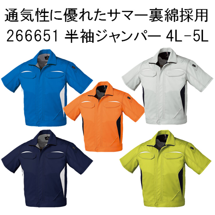 【4L-5Lサイズ】【春夏】266651 半袖ジャンパー S-5L ストレッチ 吸汗速乾 制電 反射素材 ノーフォーク 作業服 作業着 ブルゾン 通気性 大寸 ビックサイズ KURODARUMA クロダルマ