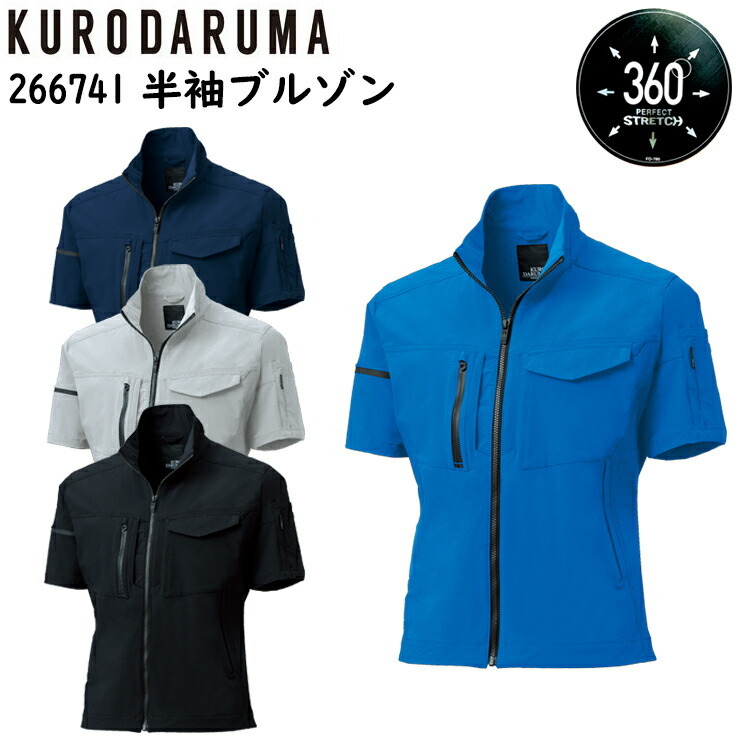 【春夏】【レディース対応】クロダルマ 半袖ブルゾン 266741 SS-6L ストレッチ 速乾性 反射テープ 二重織 ノータック 全方向ストレッチ 逆玉ポケット 防シワ　速乾性 ジャンパー 上着 作業服