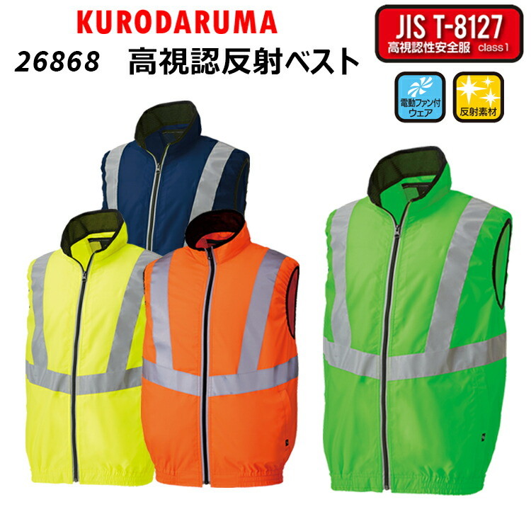 AIR SENSOR-1 高視認反射ベスト 26868 S-7L 空調ウエア  附属品素材 JIS T-8127 高視認性安全服 快適 涼しい 夜間作業 熱中症対策 警備 反射素材 衿裏メッシュ 作業服 作業着 クロダルマ