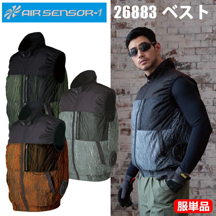 【服単品】【空調ウエア】クロダルマ AIR SENSOR-1 26883 ベスト 4L-5L 電動ファン付ウェア サイドファン仕様 軽量 熱中症対策 暑さ対策 涼しい 外仕事 現場 工場 屋外 農業 夏服 クール