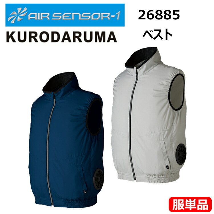 【7L】【服単品】【空調ウエア】クロダルマ AIR SENSOR-1 エアセンサー 26885 ベスト 7L 電動ファスナーウェア 軽量 サイドファン 背中内側に保冷材用のポケット付 衿裏メッシュ 作業着 作業服