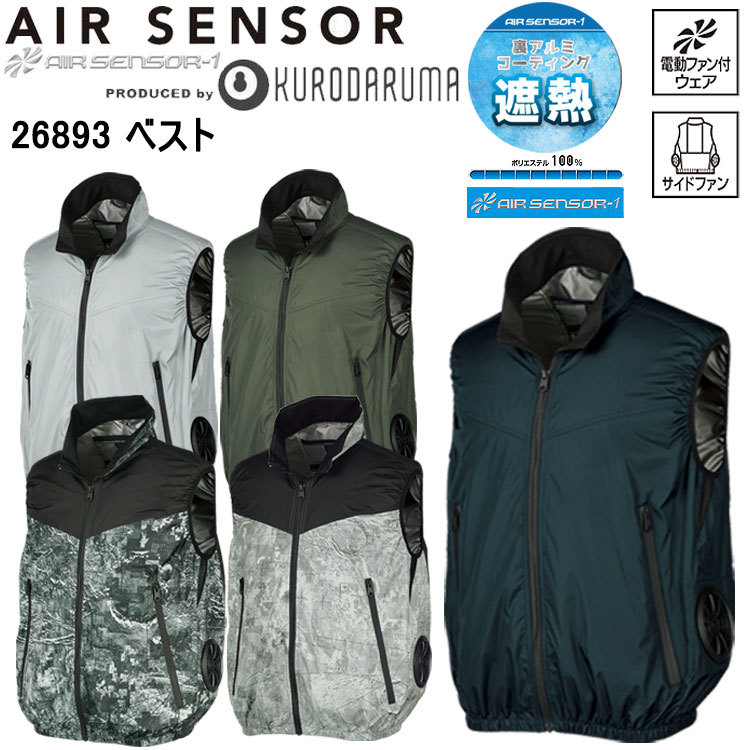 クロダルマ 26893 ベスト S-7L 空調ウエア 熱中症対策 夏用 涼しい 目玉 サイドファン 遮熱 AIR SENSOR エアーセンサー シンプル 2025SS