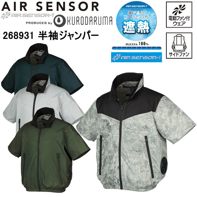 クロダルマ 268931 半袖ジャンパー S-7L 空調ウエア 熱中症対策 夏用 涼しい 目玉 サイドファン 遮熱 AIR SENSOR エアーセンサー シンプル 2025SS