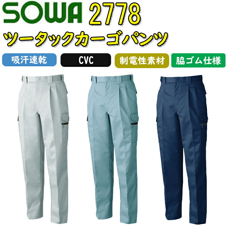 【裾直無料】【130cmサイズ】 SOWA ツータックカーゴパンツ 2778 綿 制電性素材 吸汗速乾 野帳ポケット付き 作業服 作業着 桑和 大きいサイズ