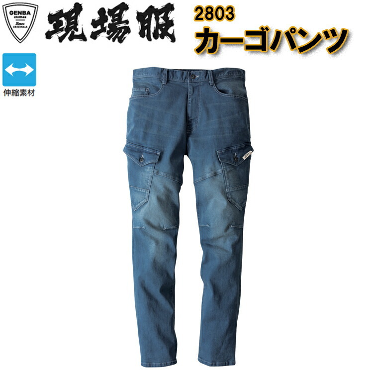 【裾直無料】【秋冬】ジーベック カーゴパンツ 2803 S-5L スリムシルエット ストレッチデニム 作業服 カジュアル オシャレ カッコイイ 目玉