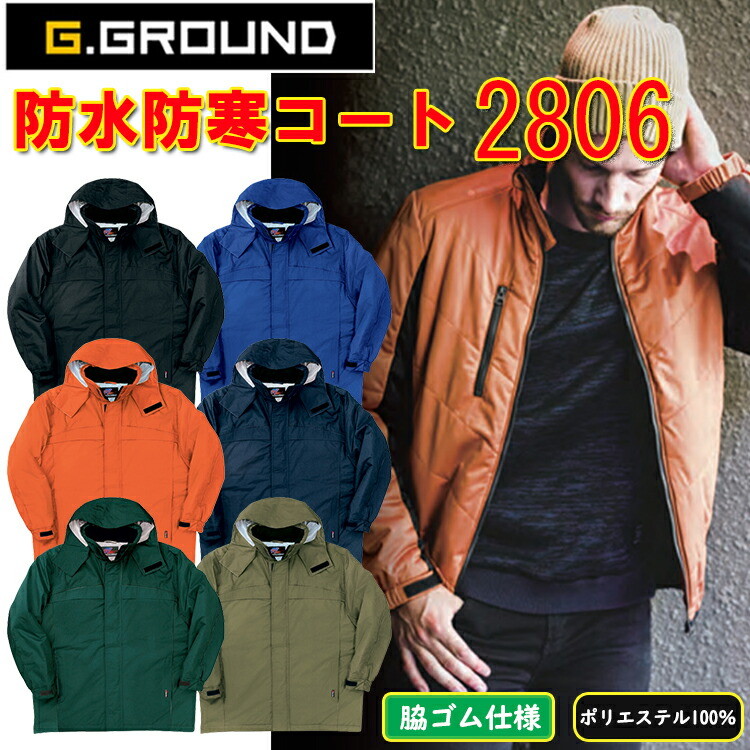 G.GROUND 防水防寒コート 2806 M-6L ポリエステル 100% 撥水 アルミメッシュ 防水加工 着脱式フード 内ポケット付き 金属ボタン付き アジャストテープ付き 防風性素材 作業服 作業着 SOWA 桑和　目玉