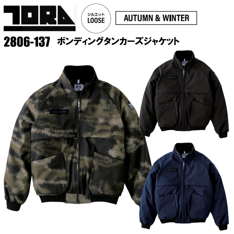 【4L-5L】寅壱 トライチ TORAICHI 2806-137 ボンディングタンカーズジャケット 4L-5L ジャケット ブルゾン ジャンパー 作業服