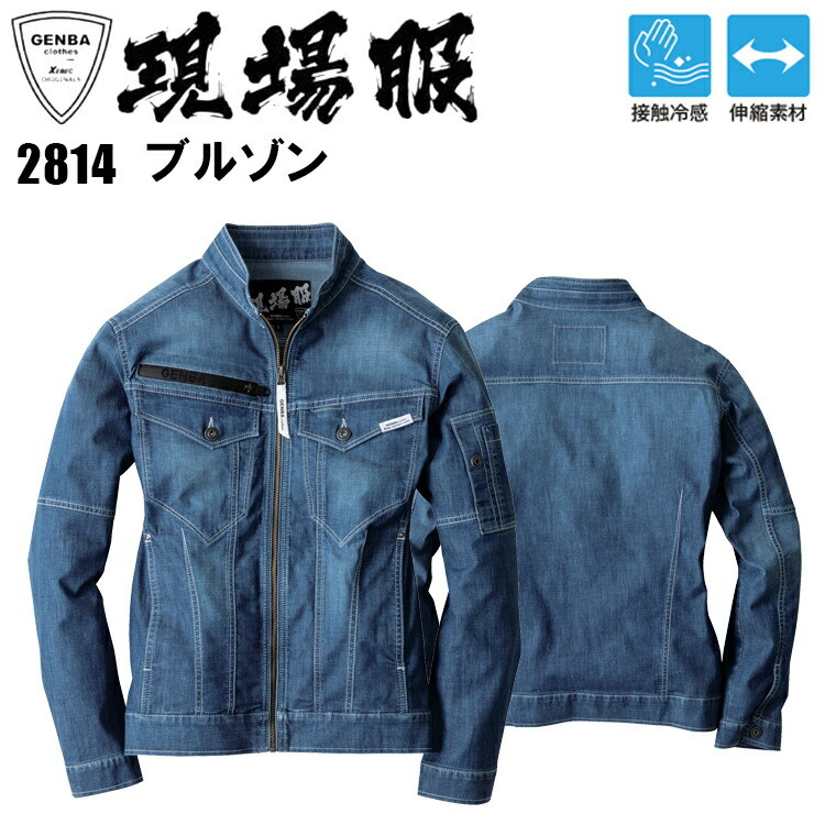 【4L-5L】ジーベック 現場服　2814 ブルゾン S-5L 接触冷感 伸縮素材 ストレッチサマーデニム ヒンヤリ 超のびのび素材　スリムシルエット 作業着 作業服