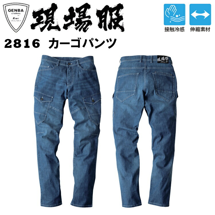 【4L-5L】ジーベック 現場服 2816 カーゴパンツ S-5L 接触冷感 伸縮素材 ストレッチサマーデニム ヒンヤリ 超のびのび素材 作業着 作業服