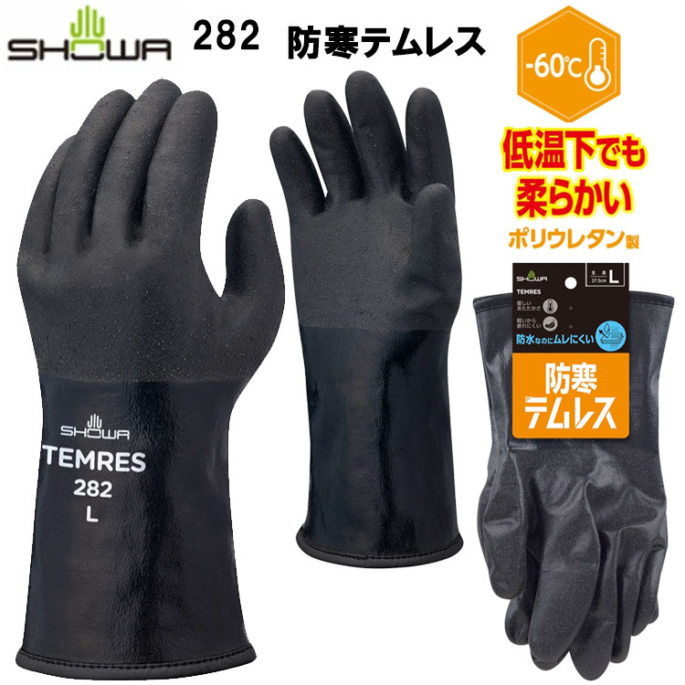 【ネコポス対応1双まで】防寒テムレス 282 作業用手袋 M L LL 3L 暖かい　裏ボア　-60℃　やわらかい　軽い