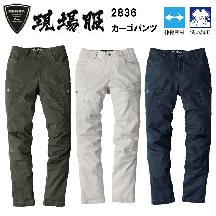 ジーベック XEBEC 現場服 2836 カーゴパンツ S-3L パンツ ボトムス ズボン 作業服 目玉