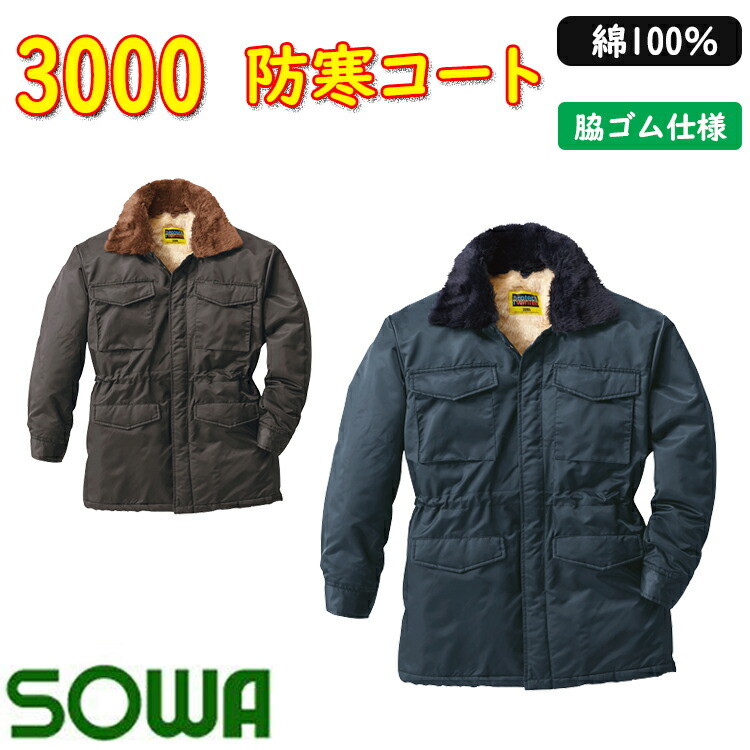 SOWA 防寒コート 3000 M-6L 綿 100％ 樹脂ファスナー ポリエステル 金属ボタン付き 撥水 タフ素材 カットボア付き  シープボア付き 袖内側リブ仕様 秋冬コート 作業服 作業着 桑和　目玉