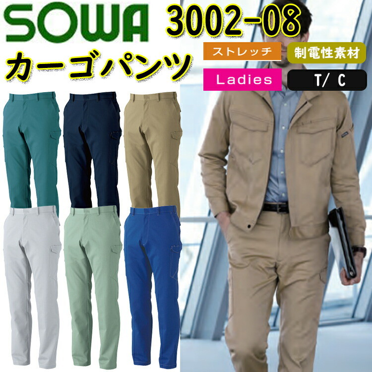 【裾直無料】SOWA カーゴパンツ 3002-08 70-130cm コインポケット付き ストレッチ 消臭 裾紐通しホール 樹脂ボタン付き 制電性素材 タフ素材 野帳ポケット付き　イージーケア デオドラントテープ付き 作業服 作業着 桑和