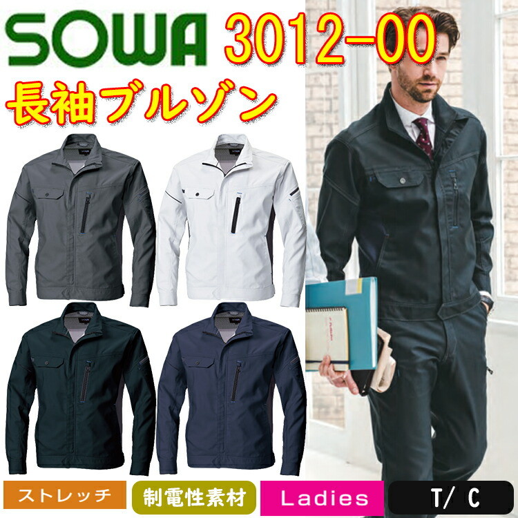 SOWA 長袖ブルゾン 3012-00 SS-6L T/Cヘリンボーン ストレッチ 消臭 背メッシュ 制電性素材 野帳ポケット付き デオドラントテープ付き レディースサイズ 作業服 作業着 桑和