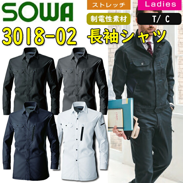 SOWA 長袖シャツ 3018-02 SS-6L T/Cヘリンボーン 制電性素材 ストレッチ 消臭 背メッシュ イージーケア デオドラントテープ付き 作業服 作業着 桑和