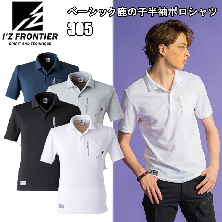 ［1枚までネコポス可］アイズフロンティア I'ZFRONTIER ベーシック鹿の子半袖ポロシャツ 305 S-5L 春夏 スタイリッシュ 綿 作業服 カジュアル おしゃれ ワーク