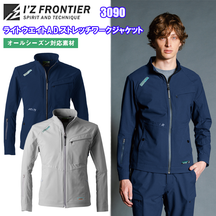 アイズフロンティア IZ FRONTIER 3090 ライトウエイトA.D.ストレッチワークジャケット S-6L ジャケット ブルゾン ジャンパー 作業服 カジュアルワーク オールシーズン