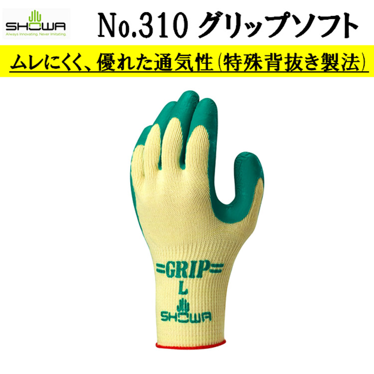 【即日発送可】 【ネコポス対応2双可】 310 グリップソフト M-LL 天然ゴム 抗菌防臭 シームレス ムレにくい 農業 清掃 サービス 運輸 物流 土木 建築 園芸 造園業 SHOWA ショーワグローブ