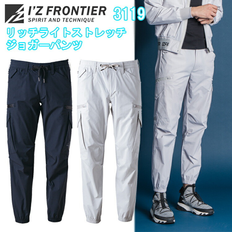 アイズフロンティア I'ZFRONTIER 3119 リッチライトストレッチジョガーパンツ SS-5L I軽量 ストレッチ ワークウェイ オシャレ カジュアル 作業服 目玉