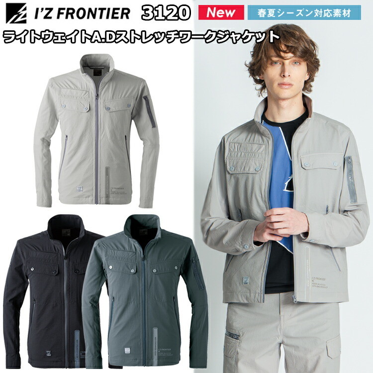 I'Z FRONTIER アイズフロンティア 3120 ライトウェイトA.Dストレッチワークジャケット  S-6L 高級感 耐久性 高い帯電防止性能 アウトドア等 作業服 作業着 ワークウェイ オシャレ カジュアル カッコイイ 目玉