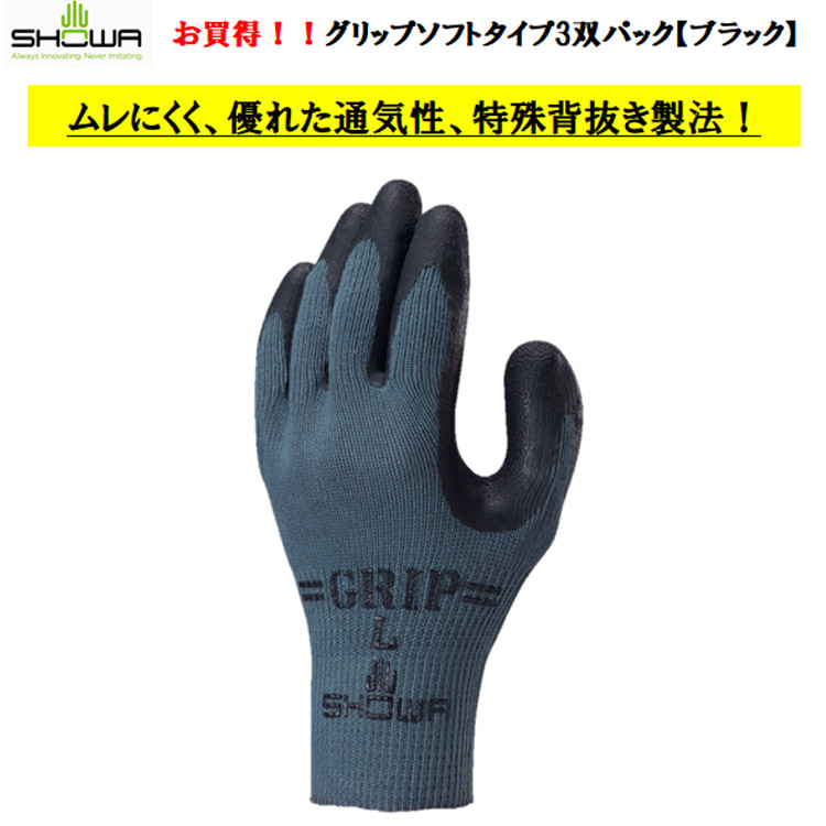 【お買得3双組】【即日発送可】【1袋3双入り・10袋単位の販売】313 グリップソフト ３双組 M-LL 天然ゴム 運送 倉庫 土木 建築 林業 家庭作業 SHOWA ショーワグローブ