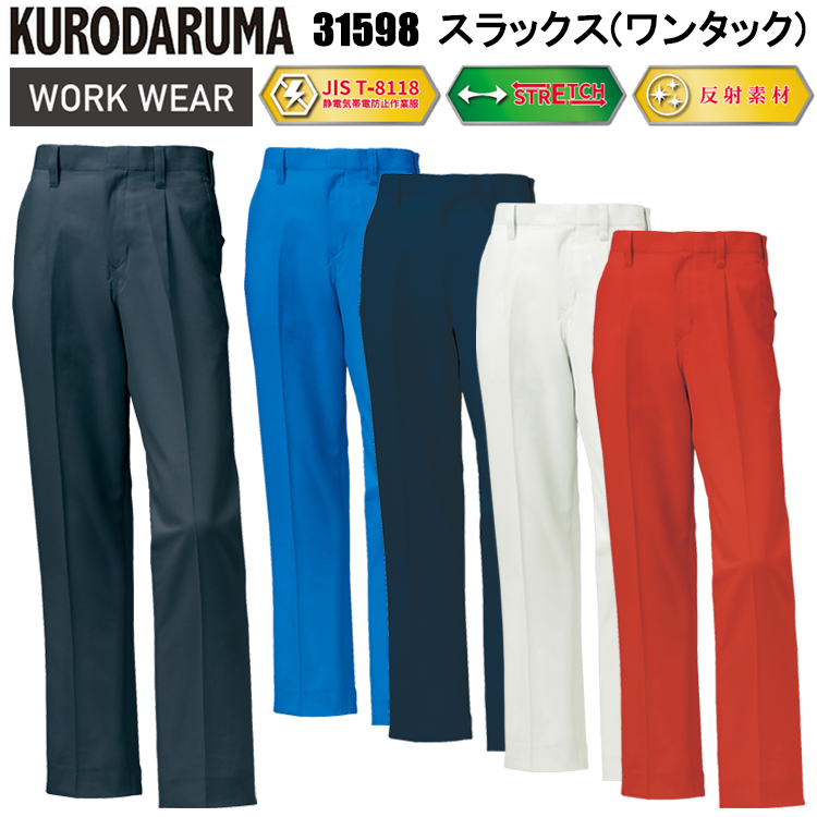 クロダルマ 31598 スラックス(ワンタック) 70cm-150cm パンツ ボトムス ズボン 作業服 目玉