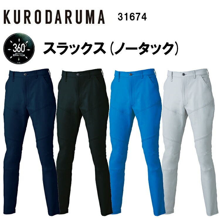 【春夏】【レディース対応】【裾直し無料】クロダルマ スラックス(ノータック) 31674 70cm-120cm ストレッチ 接触冷感 UVカット 防シワ 速乾性 ノータック 反射素材 ナイロン 88％  ポリウレタン 12％上着 作業服
