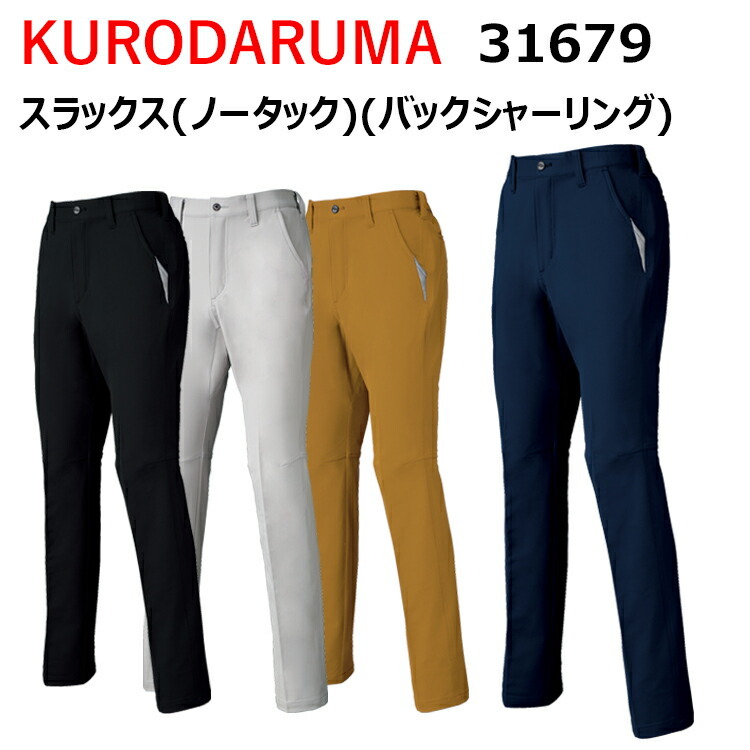 KURODARUMA クロダルマ 31679 スラックス（ノータック）（バックシャーリング）M-3L 複合繊維 リサイクル JIS T8118 ストレッチ 軽量 リラックスカット 反射 動きやすく 作業着 作業服