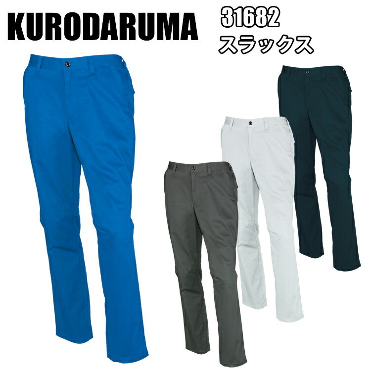 【裾直し無料】クロダルマ KURODARUMA 31682 スラックス SS-6L ノータック バックシャーリング ユニセックス 制電糸入り ストレッチ素材 ポリエステル 綿 ポリウレタン ユニフォーム 作業服