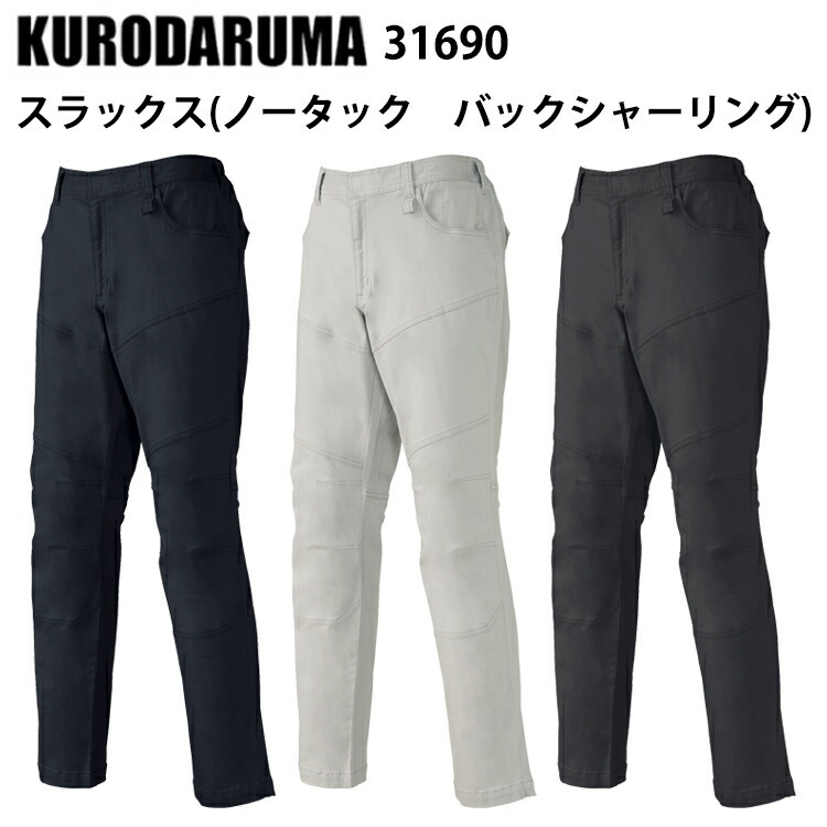 【裾直し無料】クロダルマ 31690 スラックス(ノータック　バックシャーリング) SS-6L ストレッチ ユニセックス ノータック カジュアル ワークウエア ユニフォーム 作業服 KURODARUMA 目玉