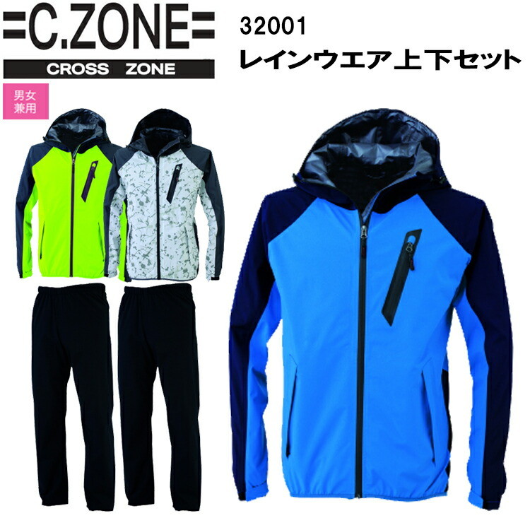 C,ZONE レインウエア上下セット 32001 SS-5L 防水性 透湿性 伸縮素材 撥水加工 ヘルメット対応フード フロント止水ファスナー 左胸ファスナーポケット 背中反射プリント クロスゾーン ジーベック