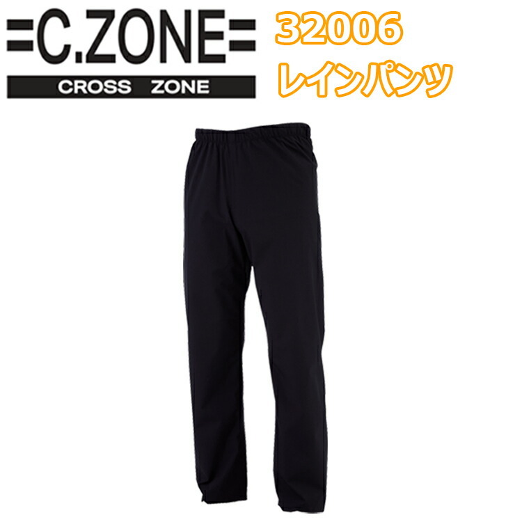 【4L-5L】ジーベック C,ZONE CROSS ZONE 32006 レインパンツ 4L-5L ストレッチタフタ 防水性 透湿性 伸縮素材 耐水性 全天候型マルチウェア 男女兼用 カジュアル アウトドア スポーツ 作業服