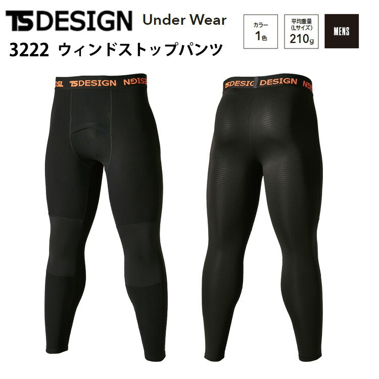 TS　DESIGN　3222　ウィンドストップパンツ　S-3L　アンダータイツ　コンプレッション ボトムス　インナー　防風　保温　通気性　ストレッチ　制電ケア　秋冬　TSデザイン　藤和 目玉