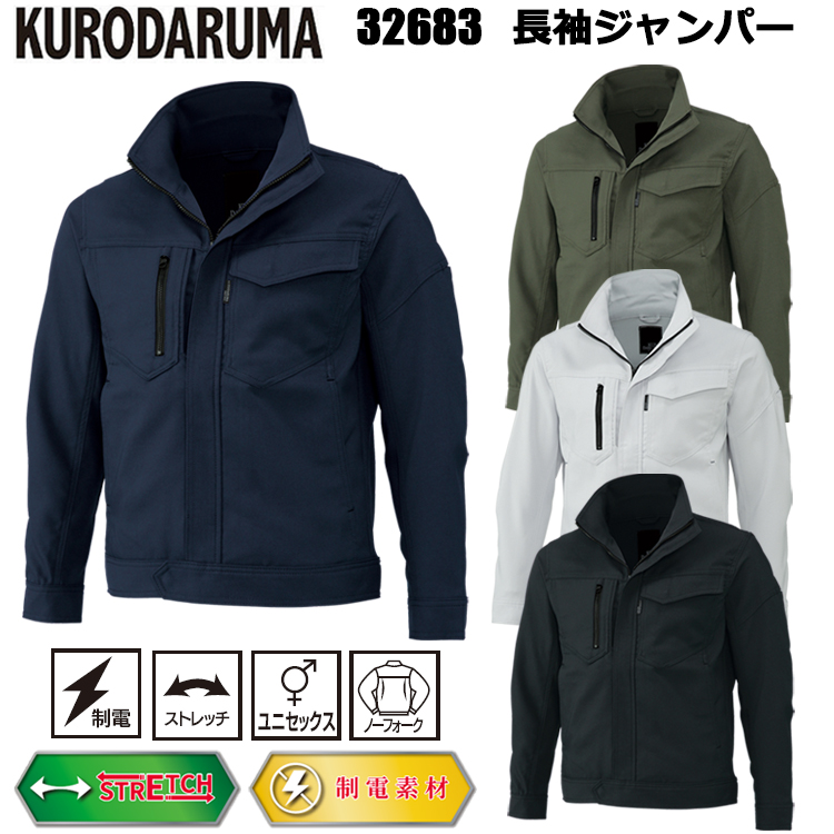 クロダルマ 32683 長袖ジャンパー SS-5L ジャケット ブルゾン ジャンパー 作業服