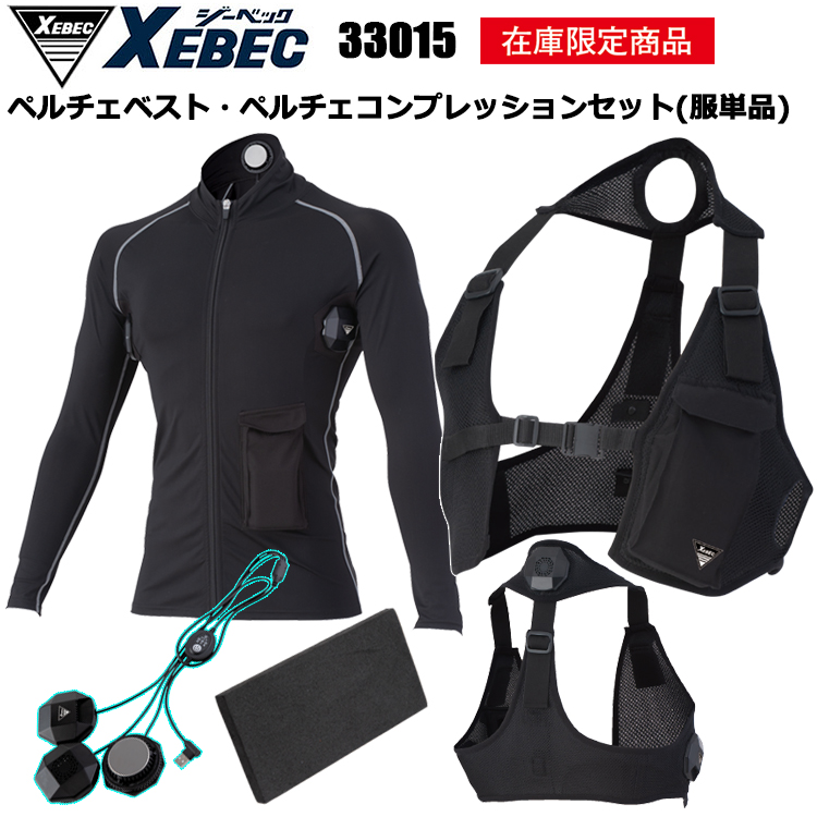 【即日発送】ジーベック 33015・33009 作業服 ペルチェベスト・ペルチェコンプレッション付き（服単品） 冷却ベスト 4L-6L ひんやり 疲れ軽減 熱中症対策 XEBEC モバイルバッテリー無