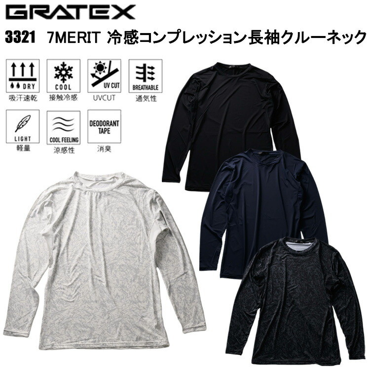 寿ニット 3321 7MERIT 冷感コンプレッション長袖クルーネック M-3L 作業服 インナー 目玉 春夏 軽量 ストレッチ 吸汗速乾 接触冷感 インナー ネコポス対応