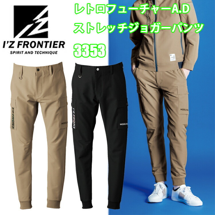 I'Z FRONTIER アイズフロンティア 3353 レトロフューチャーA.Dストレッチジョガーパンツ SS-5L レトロテイスト 保温性 軽量 丈夫 スポーツカラー スタイリッシュ ズボン 作業服 目玉