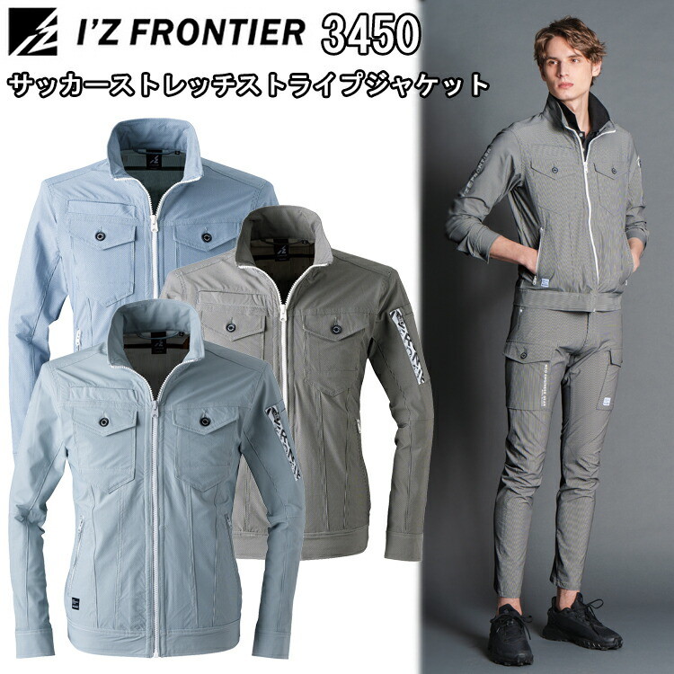 アイズフロンティア I'ZFRONTIER 3450 サッカーストレッチストライプジャケット S-4L シアサッカーストレッチ 春夏シーズン対応素材 作業服 ワークウェイ オシャレ カジュアル カッコイイ 目玉