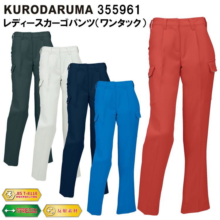 クロダルマ 355961 レディースカーゴパンツ（ワンタック） 61cm-80cm パンツ ボトムス ズボン 作業服
