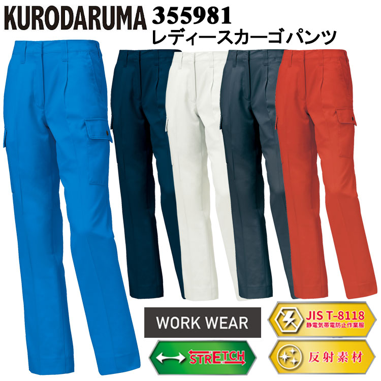 クロダルマ 355981 レディースカーゴパンツ(ワンタック) 61cm-80cm パンツ ボトムス ズボン 作業服 目玉