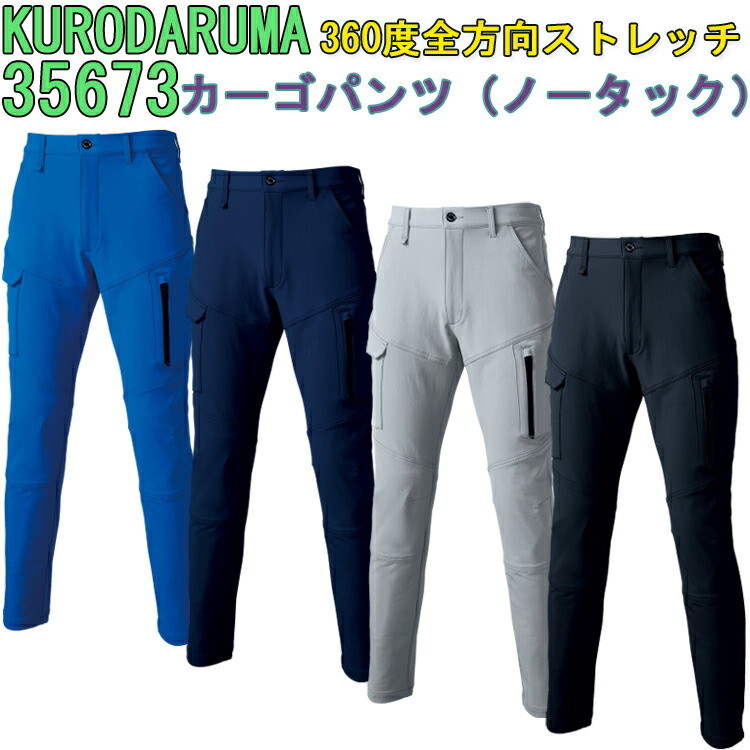 【裾直無料】【年間】クロダルマ カーゴパンツ（ノータック）35673 70-120cm ストレッチ 防シワ 速乾性 360℃ストレッチ 3Dカッティング 反射テープ 二重織 イージーケア 視認性 KURODARUMA