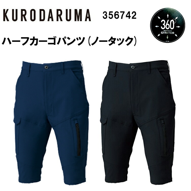 【春夏】【レディース対応】 クロダルマ ハーフパンツ(ノータック) 356742 S-5L  ストレッチ 接触冷感 UVカット 防シワ 速乾性 反射素材 ナイロン 88％  ポリウレタン 12％ 上着 作業服