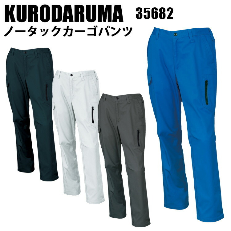 クロダルマ KURODARUMA 35682 ノータックカーゴパンツ SS-6L ユニセックス 制電糸入り ストレッチ素材 ポリエステル 綿 ポリウレタン ユニフォーム 作業服 作業着 ワークウェイ おしゃれ