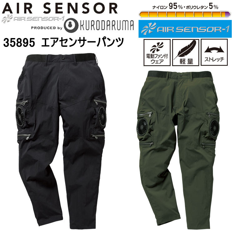 クロダルマ 35895 エアセンサーパンツ S-5L 空調ウエア 熱中症対策 夏用 涼しい 目玉 電動ファン対応パンツ ストレッチ 2025SS 春夏 【パンツ単品】