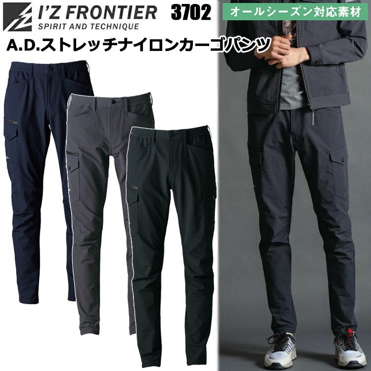 アイズフロンティア I’Z FRONTIER 3702 A.D.ストレッチナイロンカーゴパンツ SS-7L パンツ ボトムス ズボン 作業服