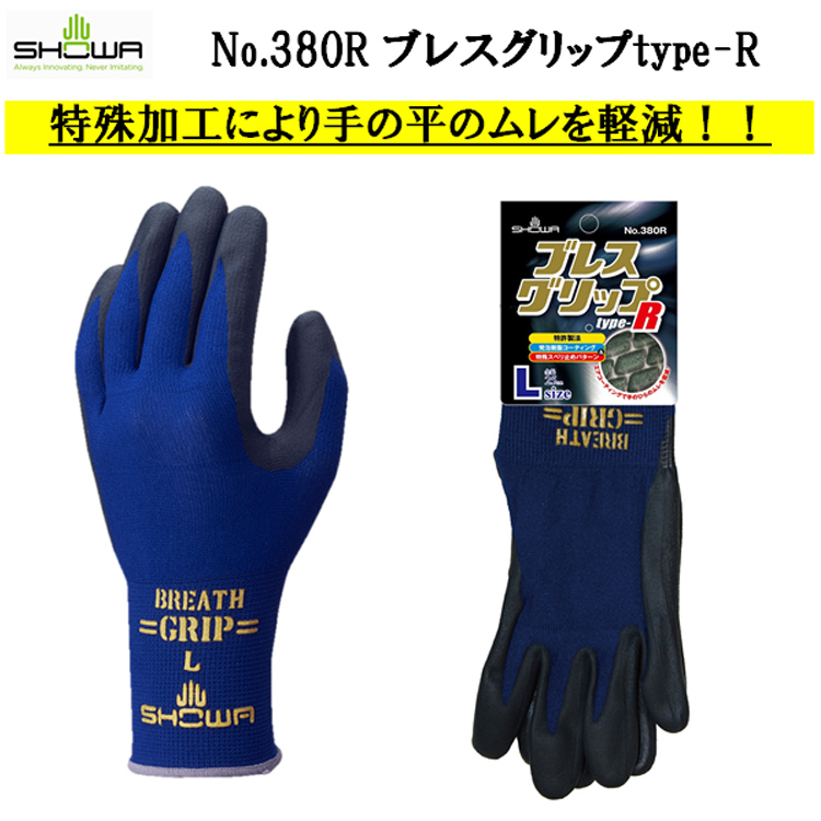 【即日発送可】 【ネコポス対応3双可】 ブレスグリップtype-R 380R S-L 合成ゴム手袋 ニトリルゴム スベリ止め ムレない 通気性 運輸 物流 精密機械 機械工業 自動車関連 土木 建築 園芸 造園業 SHOWA ショーワグローブ