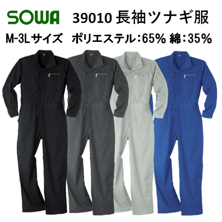 桑和 39010 長袖つなぎ服 オーバーオール S-6L 作業着 塗装 整備士 運送 酪農 DIY 獣医 農業 清掃 日曜大工 草刈り 畑仕事 工場 学祭 ユニホーム 目玉