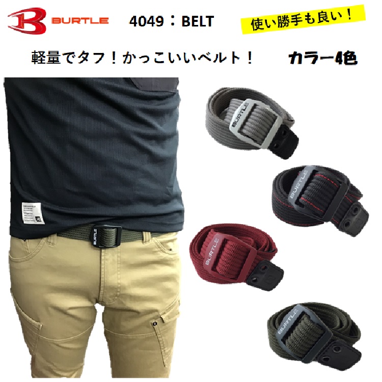 バートル ベルト 4049 フリーサイズ かっこいい オシャレ メンズ レディース 作業着 作業服 BURTLE
